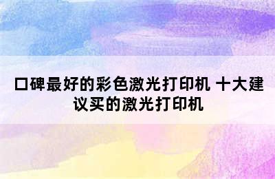 口碑最好的彩色激光打印机 十大建议买的激光打印机